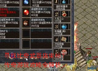 寻找比奇武器店坐标?传奇游戏攻略全解析 寻找比奇武器店坐标?传奇游戏攻略全解析