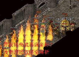 寻找比奇武器店坐标?传奇游戏攻略全解析 寻找比奇武器店坐标?传奇游戏攻略全解析