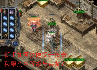 新手如何快速提升传奇私服角色等级与装备? 新手如何快速提升传奇私服角色等级与装备?