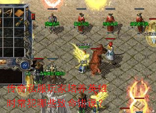 传奇私服玩家培养英雄时常犯哪些致命错误? 传奇私服玩家培养英雄时常犯哪些致命错误?