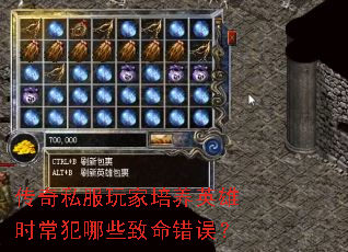 传奇私服玩家培养英雄时常犯哪些致命错误? 传奇私服玩家培养英雄时常犯哪些致命错误?