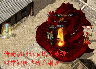 传奇私服玩家培养英雄时常犯哪些致命错误? 传奇私服玩家培养英雄时常犯哪些致命错误?