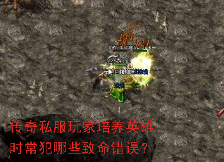 传奇私服玩家培养英雄时常犯哪些致命错误? 传奇私服玩家培养英雄时常犯哪些致命错误?