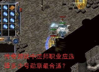 传奇游戏中法师职业应选择多少号勋章最合适? 传奇游戏中法师职业应选择多少号勋章最合适?