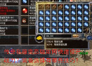 传奇私服变态版如何快速提升战力?装备选择有哪些技巧? 传奇私服变态版如何快速提升战力?装备选择有哪些技巧?