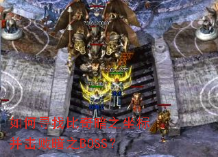 如何寻找比奇暗之坐标并击败暗之BOSS? 如何寻找比奇暗之坐标并击败暗之BOSS?