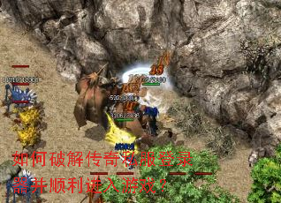 如何破解传奇私服登录器并顺利进入游戏? 如何破解传奇私服登录器并顺利进入游戏?
