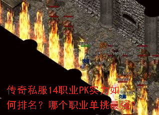 传奇私服14职业PK实力如何排名?哪个职业单挑最强? 传奇私服14职业PK实力如何排名?哪个职业单挑最强?