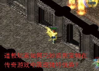 道教玩家如何巧妙运用宠物在传奇游戏中展现独特优势? 道教玩家如何巧妙运用宠物在传奇游戏中展现独特优势?