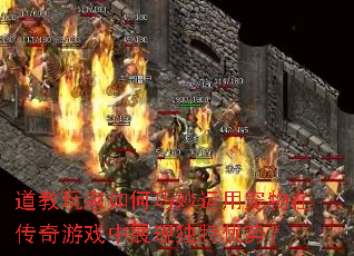 道教玩家如何巧妙运用宠物在传奇游戏中展现独特优势? 道教玩家如何巧妙运用宠物在传奇游戏中展现独特优势?