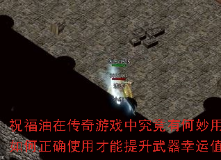 祝福油在传奇游戏中究竟有何妙用?如何正确使用才能提升武器幸运值? 祝福油在传奇游戏中究竟有何妙用?如何正确使用才能提升武器幸运值?