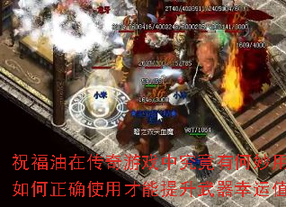 祝福油在传奇游戏中究竟有何妙用?如何正确使用才能提升武器幸运值? 祝福油在传奇游戏中究竟有何妙用?如何正确使用才能提升武器幸运值?