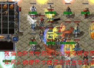 祝福油在传奇游戏中究竟有何妙用?如何正确使用才能提升武器幸运值? 祝福油在传奇游戏中究竟有何妙用?如何正确使用才能提升武器幸运值?