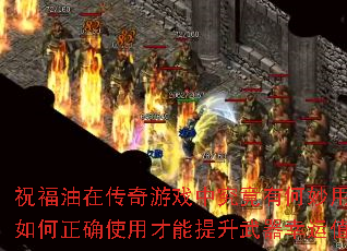 祝福油在传奇游戏中究竟有何妙用?如何正确使用才能提升武器幸运值? 祝福油在传奇游戏中究竟有何妙用?如何正确使用才能提升武器幸运值?