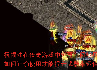祝福油在传奇游戏中究竟有何妙用?如何正确使用才能提升武器幸运值? 祝福油在传奇游戏中究竟有何妙用?如何正确使用才能提升武器幸运值?