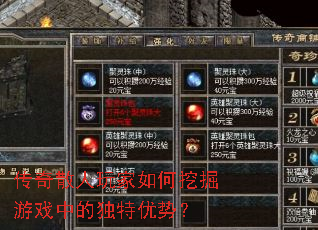 传奇散人玩家如何挖掘游戏中的独特优势? 传奇散人玩家如何挖掘游戏中的独特优势?