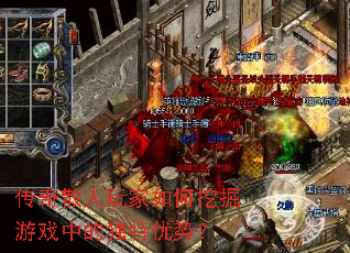 传奇散人玩家如何挖掘游戏中的独特优势? 传奇散人玩家如何挖掘游戏中的独特优势?