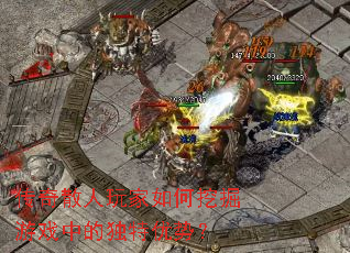 传奇散人玩家如何挖掘游戏中的独特优势? 传奇散人玩家如何挖掘游戏中的独特优势?