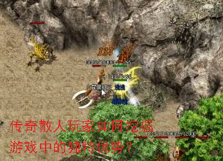 传奇散人玩家如何挖掘游戏中的独特优势? 传奇散人玩家如何挖掘游戏中的独特优势?