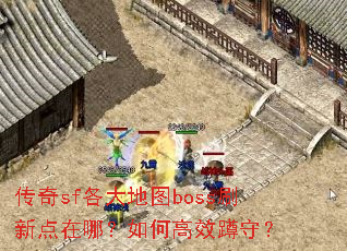 ����sf�����ͼbossˢ�µ����ģ���θ�Ч���أ�