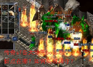 传奇sf各大地图boss刷新点在哪?如何高效蹲守? 传奇sf各大地图boss刷新点在哪?如何高效蹲守?