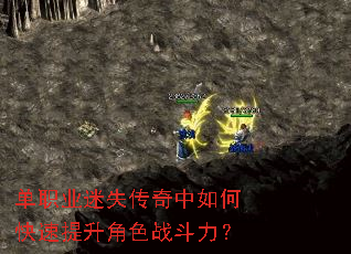 单职业迷失传奇中如何快速提升角色战斗力? 单职业迷失传奇中如何快速提升角色战斗力?