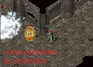 传奇战士职业有哪些难以克服的硬伤? 传奇战士职业有哪些难以克服的硬伤?