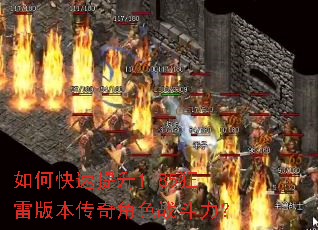 如何快速提升1.85狂雷版本传奇角色战斗力? 如何快速提升1.85狂雷版本传奇角色战斗力?