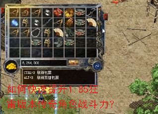 如何快速提升1.85狂雷版本传奇角色战斗力? 如何快速提升1.85狂雷版本传奇角色战斗力?