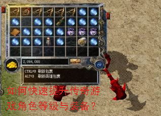 如何快速提升传奇游戏角色等级与装备? 如何快速提升传奇游戏角色等级与装备?