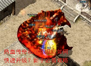热血传奇私服怀旧版如何快速升级?新手必看攻略 热血传奇私服怀旧版如何快速升级?新手必看攻略