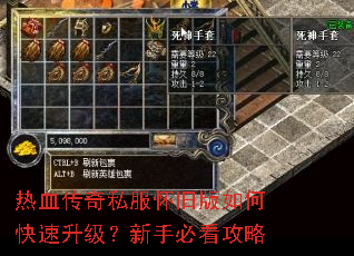 热血传奇私服怀旧版如何快速升级?新手必看攻略 热血传奇私服怀旧版如何快速升级?新手必看攻略