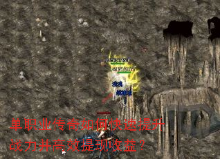 单职业传奇如何快速提升战力并高效提现收益? 单职业传奇如何快速提升战力并高效提现收益?