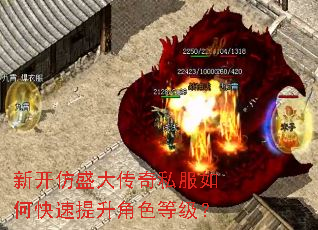 新开仿盛大传奇私服如何快速提升角色等级? 新开仿盛大传奇私服如何快速提升角色等级?