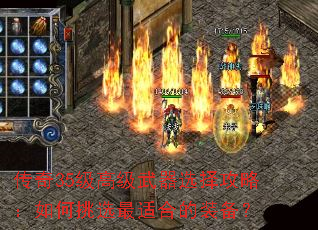 传奇35级高级武器选择攻略:如何挑选最适合的装备? 传奇35级高级武器选择攻略:如何挑选最适合的装备?