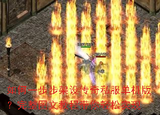 如何一步步架设传奇私服单机版?完整图文教程带你轻松实现 如何一步步架设传奇私服单机版?完整图文教程带你轻松实现