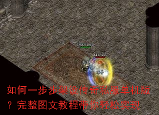 如何一步步架设传奇私服单机版?完整图文教程带你轻松实现 如何一步步架设传奇私服单机版?完整图文教程带你轻松实现