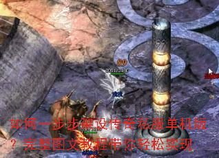 如何一步步架设传奇私服单机版?完整图文教程带你轻松实现 如何一步步架设传奇私服单机版?完整图文教程带你轻松实现