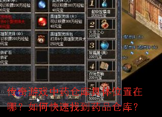 传奇游戏中药仓库具体位置在哪?如何快速找到药品仓库? 传奇游戏中药仓库具体位置在哪?如何快速找到药品仓库?