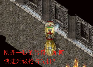 刚开一秒的传奇,如何快速升级抢占先机? 刚开一秒的传奇,如何快速升级抢占先机?