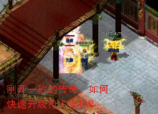刚开一秒的传奇,如何快速升级抢占先机? 刚开一秒的传奇,如何快速升级抢占先机?