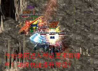 传奇地图进入等级要求有哪些?如何快速提升等级? 传奇地图进入等级要求有哪些?如何快速提升等级?