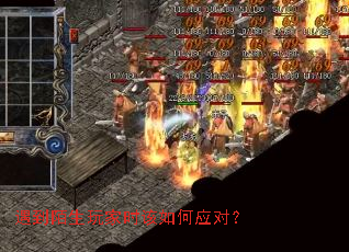 遇到陌生玩家时该如何应对? 遇到陌生玩家时该如何应对?