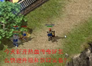 �����¿���Ѫ����SF��ô���������ͻ�ȡװ����