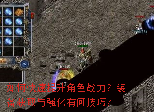 如何快速提升角色战力?装备获取与强化有何技巧? 如何快速提升角色战力?装备获取与强化有何技巧?