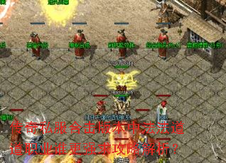传奇私服合击版本中法法道道职业谁更强求攻略解析? 传奇私服合击版本中法法道道职业谁更强求攻略解析?