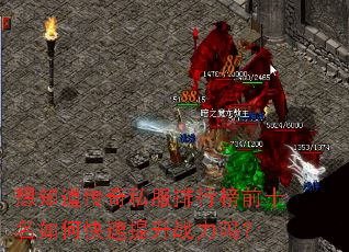 想知道传奇私服排行榜前十名如何快速提升战力吗? 想知道传奇私服排行榜前十名如何快速提升战力吗?