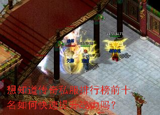 想知道传奇私服排行榜前十名如何快速提升战力吗? 想知道传奇私服排行榜前十名如何快速提升战力吗?