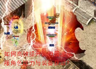 如何高效提升永恒屠龙私服角色战力与装备获取? 如何高效提升永恒屠龙私服角色战力与装备获取?