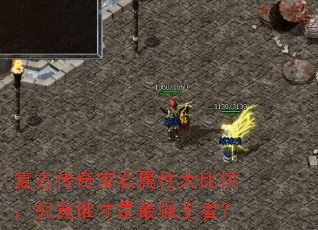 复古传奇宝石属性大比拼,究竟谁才是最强王者? 复古传奇宝石属性大比拼,究竟谁才是最强王者?